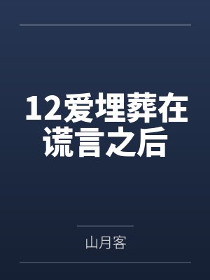 12爱埋葬在谎言之后