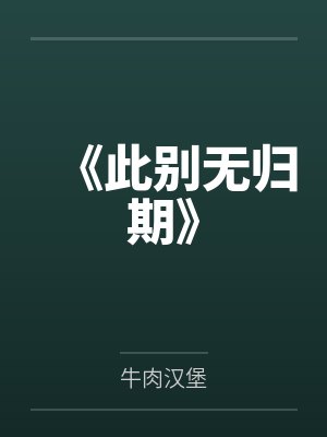 《此别无归期》