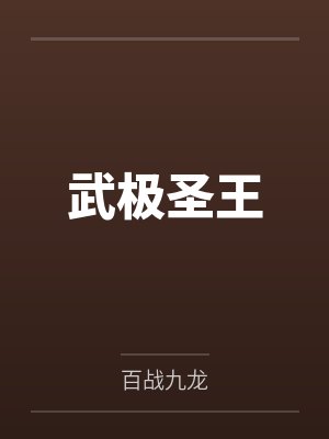 武极圣王