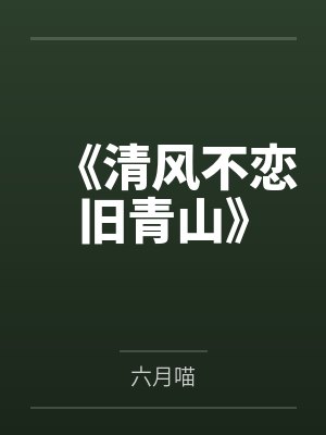《清风不恋旧青山》
