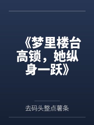 《梦里楼台高锁，她纵身一跃》