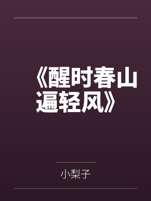 《醒时春山遍轻风》