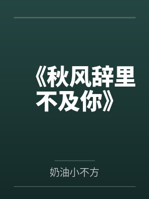 《秋风辞里不及你》
