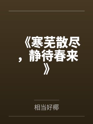 《寒芜散尽，静待春来》