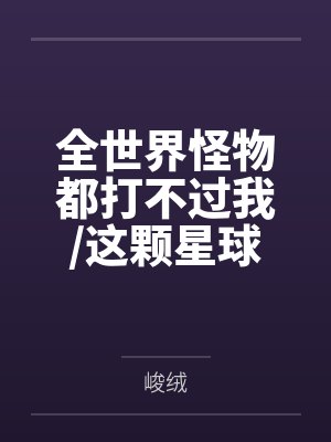 全世界怪物都打不过我/这颗星球送给你+番外