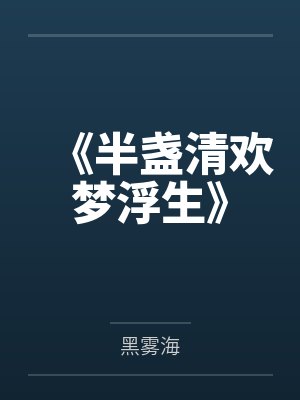 《半盏清欢梦浮生》
