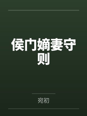 侯门嫡妻守则