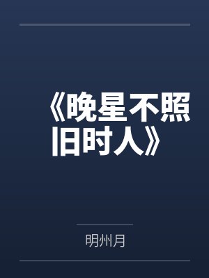 《晚星不照旧时人》