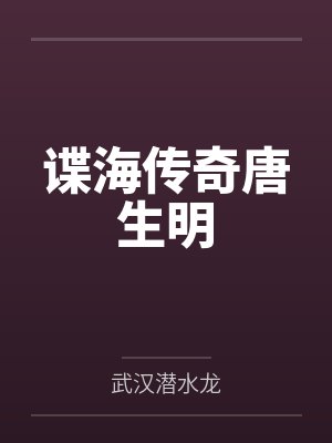 谍海传奇唐生明