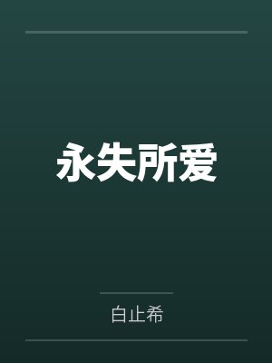 永失所爱