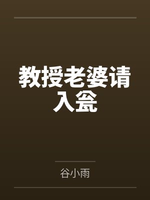 教授老婆请入瓮