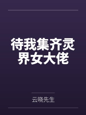 待我集齐灵界女大佬