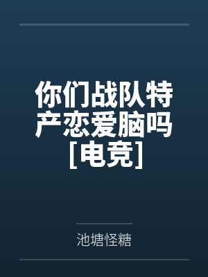 你们战队特产恋爱脑吗[电竞]