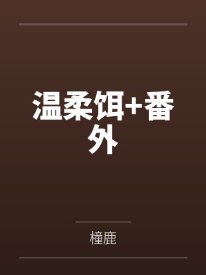 温柔饵+番外