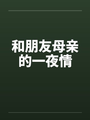 和朋友母亲的一夜情