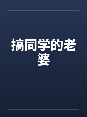 搞同学的老婆