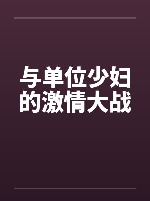 与单位少妇的激情大战