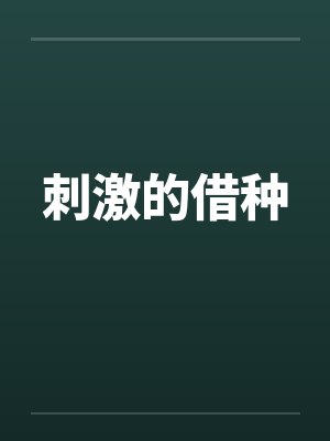 刺激的借种