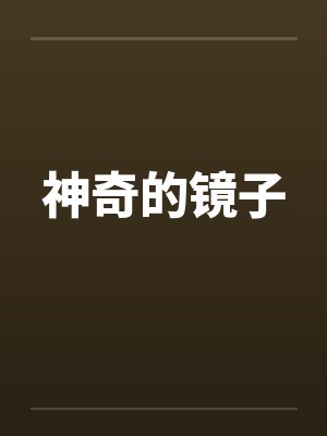 神奇的镜子