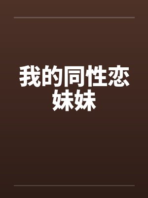 我的同性恋妹妹