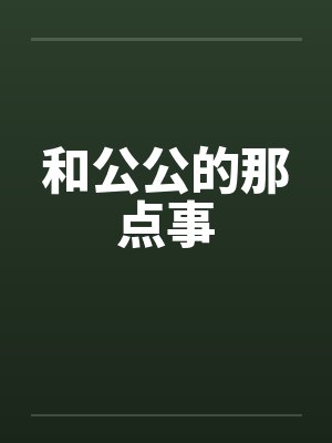 和公公的那点事