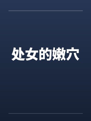 处女的嫩穴