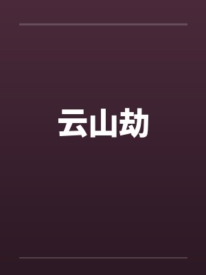 云山劫