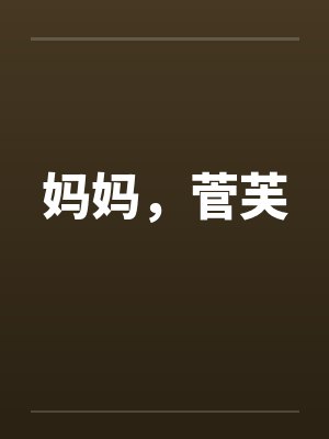 妈妈，菅芙