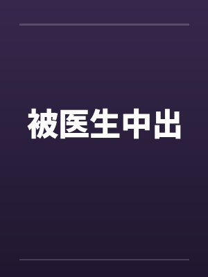 被医生中出