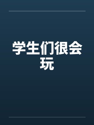 学生们很会玩