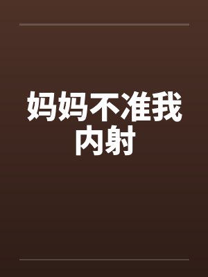妈妈不准我内射