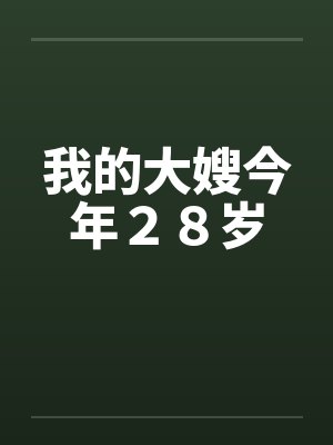 我的大嫂今年２８岁