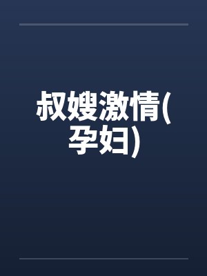 叔嫂激情(孕妇)