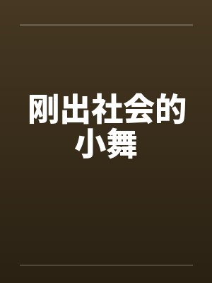 刚出社会的小舞