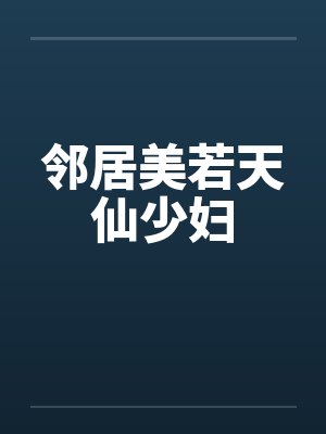 邻居美若天仙少妇