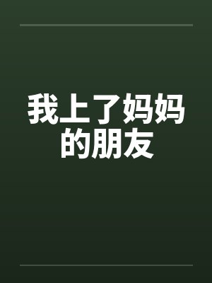 我上了妈妈的朋友