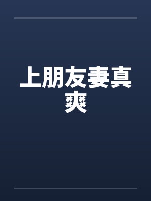 上朋友妻真爽