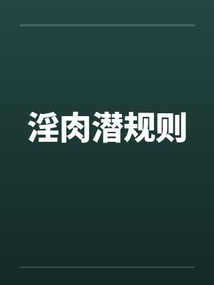 淫肉潜规则