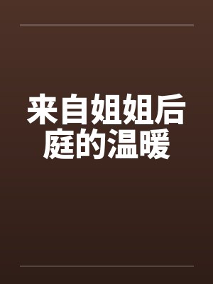 来自姐姐后庭的温暖