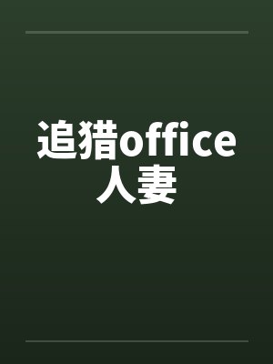 追猎office人妻