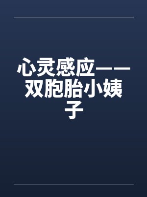心灵感应——双胞胎小姨子