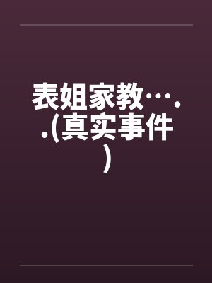 表姐家教…..(真实事件)