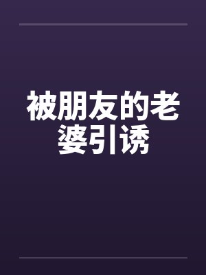 被朋友的老婆引诱