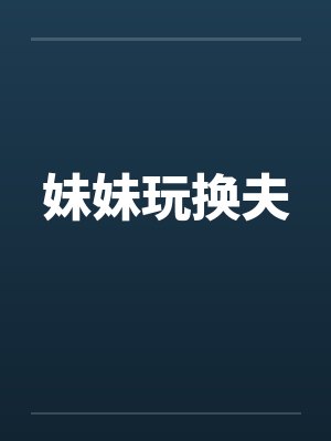 妹妹玩换夫