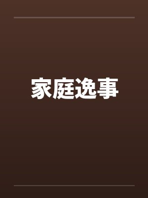 家庭逸事