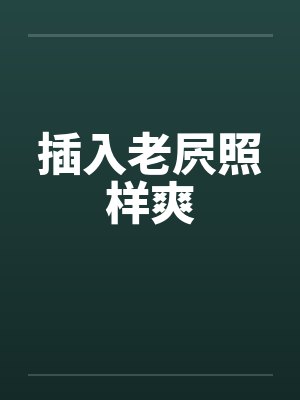 插入老屄照样爽