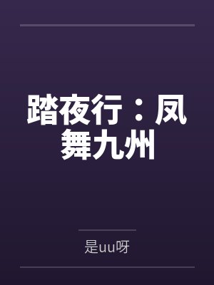 踏夜行:凤舞九州