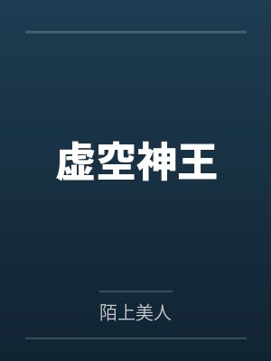 虚空神王
