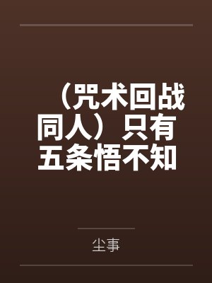 （咒术回战同人）只有五条悟不知道+番外