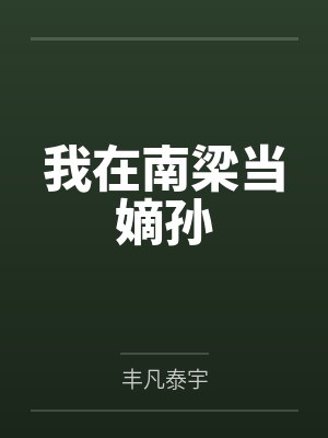 我在南梁当嫡孙